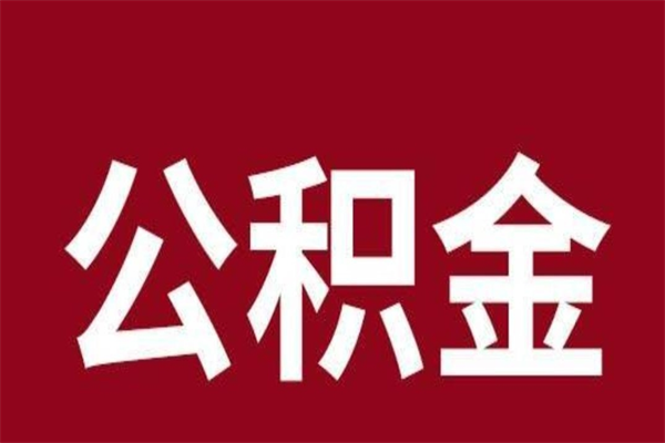 舞钢离职公积金一次性取（离职如何一次性提取公积金）