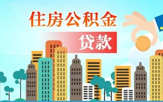 舞钢离职后怎么取公积金（离职了怎么提取住房公积金的钱）